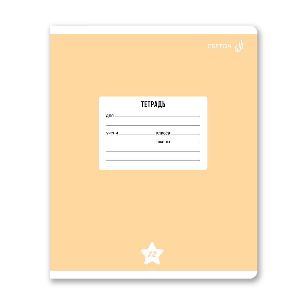 Тетрадь ученическая школьная A5 12 л. на скобе 65 г/м², белизна 100% 25 шт клетка, 01395 Однотонная пастель, Светоч Т74