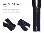 Молния металл (цв.SBS) джинсовая Т3 (3 мм) 1 зам., н/раз., 14 см, S-169 т.синий (звено: т.никель), уп.100 шт