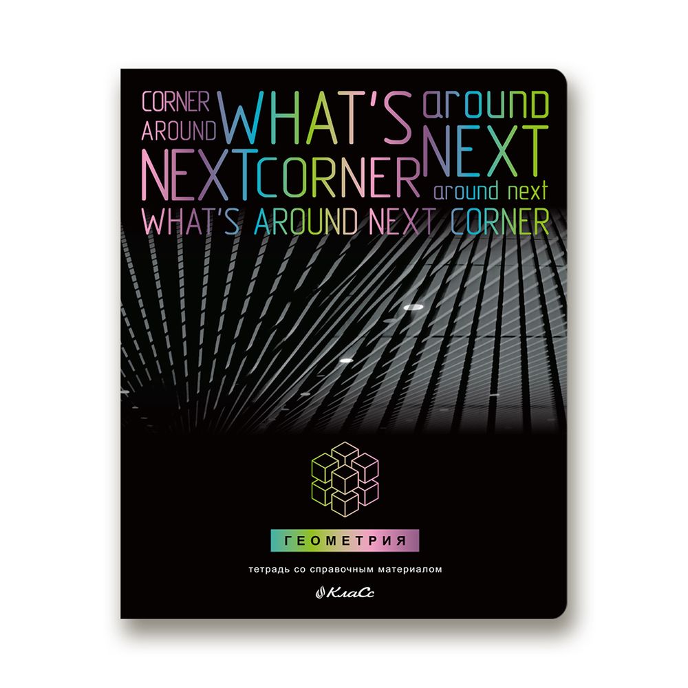 Тетрадь предметная Загадочная история A5+ 48 л. на скобе, белизна 100%, 10 шт, клетка, 48ТСК5/000187 Геометрия, Светоч