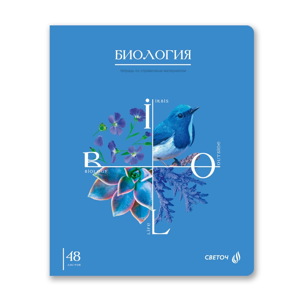 Тетрадь со справочным материалом Знания в действии, A5+ 48 л. на скобе 60 г/м², белизна 90%, 10 шт, клетка, 00829 Биология, Светоч 48Т2