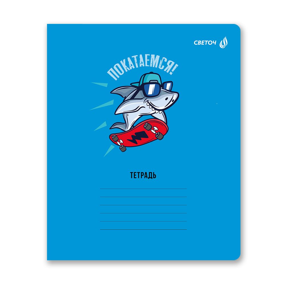 Тетрадь ученическая школьная, выборочный лак, A5 12 л. на скобе 65 г/м², белизна 100% 25 шт клетка, 01404 ААА! Акула!, Светоч Т87