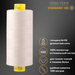 Нитка особо тонкая Gutermann Mara №150 (150/2), 1000 м, 713953, цв. 299 св.серо-бежевый, 1 катушка