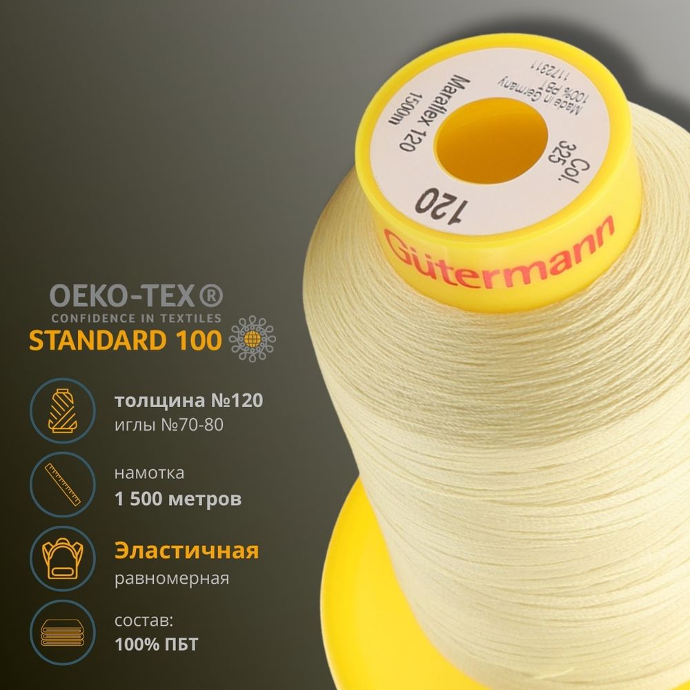Нитка эластичная Gutermann Maraflex 120, 1500 м, 716936, 325 шампань, 1 катушка