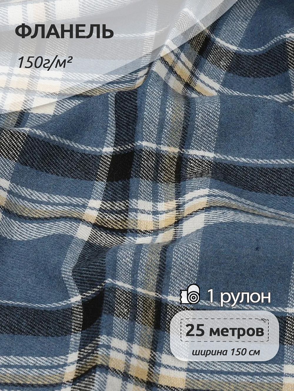 Фланель рубашечная 150 г/м², 150 см / 25 метров, арт.Fl.T498 цв.498