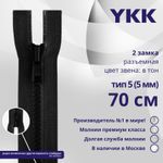Молния трактор YKK Т5 (5 мм) 2 зам., разъем., 70 см, цв. 580, уп.10 шт