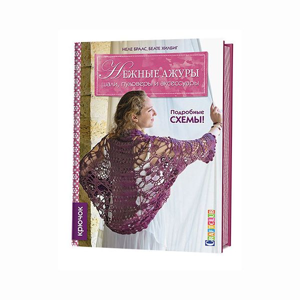 Книга. Нежные ажуры: Шали, пуловеры и аксессуары: Крючок, 978-5-91906-682-8 99905206