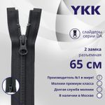 Молния спираль (витая) YKK Т5 (5 мм) 2 зам., разъем., 65 см, цв. 156 т.серый, уп.10 шт