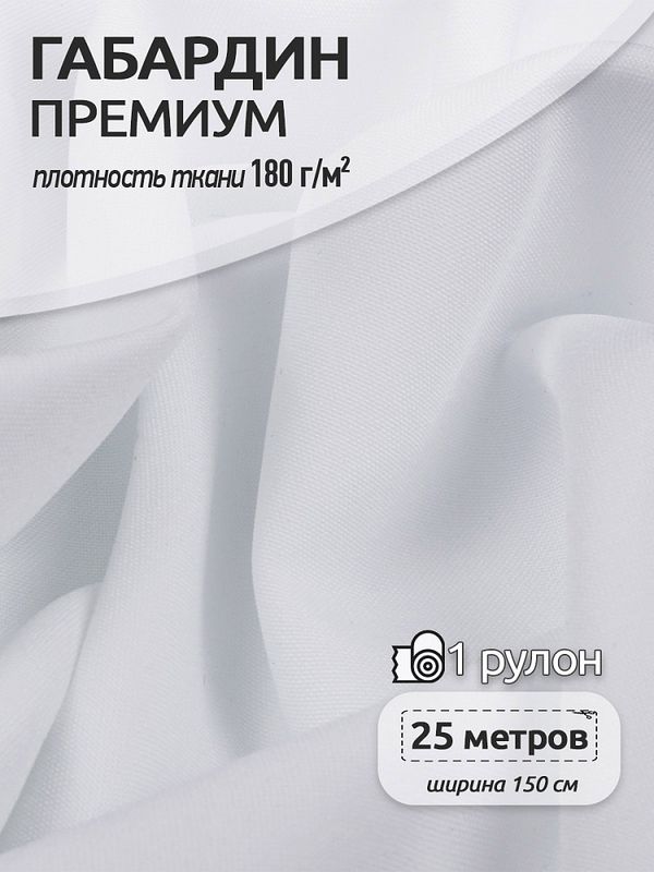 Габардин кач-во Фухуа 180 г/м², 150 см / 25 метров, TBY.Gbf.24102.2, цв.02 белый