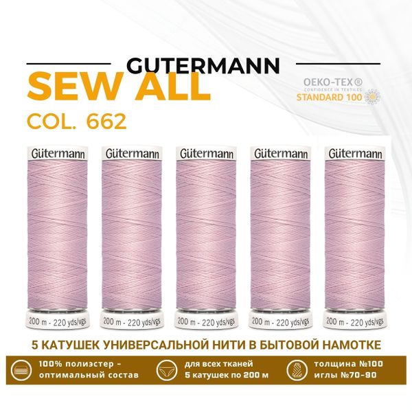 Нитки универсальные Gutermann Sew-all 100 (200 метров), 5 кат. | 662 пыльно-розовый