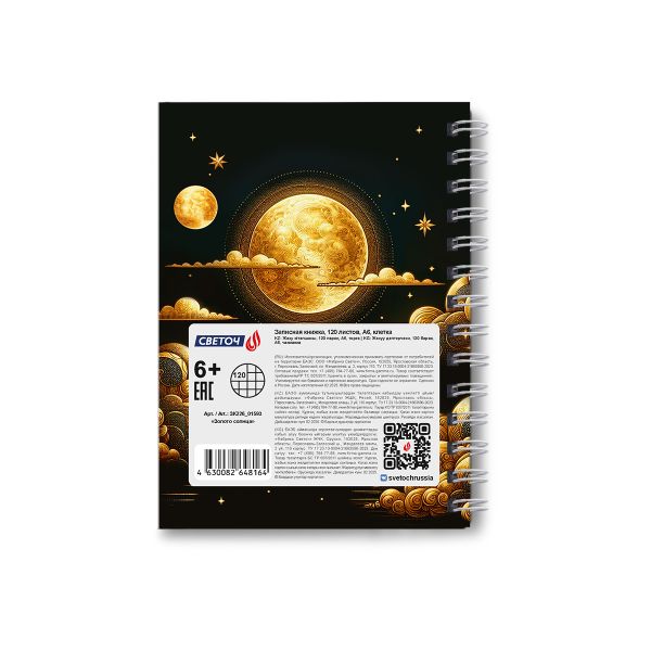 Записная книжка с твердым переплетом, глянцевая ламинация, на гребне A6 120 л. 4 шт клетка, Золото солнца 01593, ЗК226 Светоч