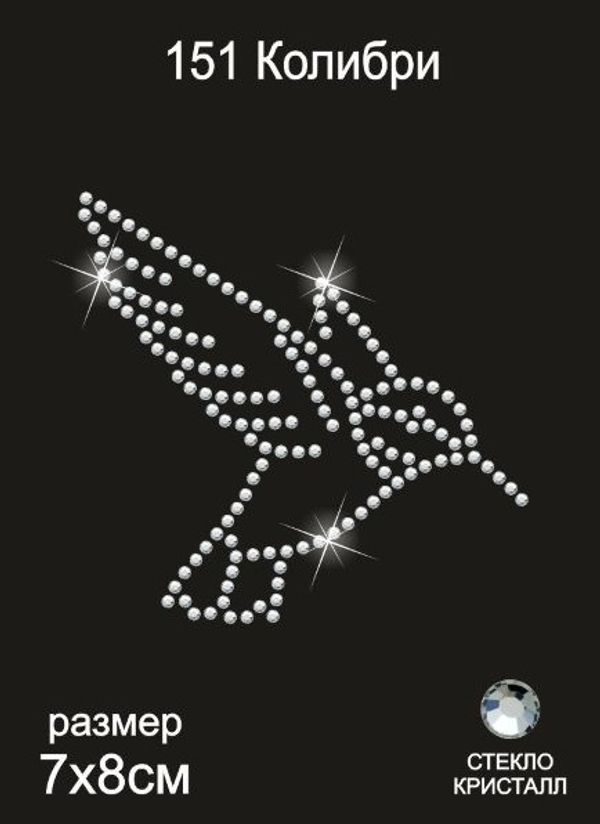 Термоаппликация из страз Колибри 8х7см цв.кристалл, 5 шт