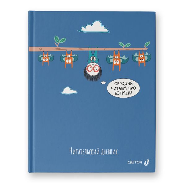 Дневник читательский, глянцевая ламинация, твердый переплет, 40ДЧ1 A5+ 40 л., 4 шт, сшивка 65 г/м², Библиотека знаний 00985, Светоч 40ДЧ1