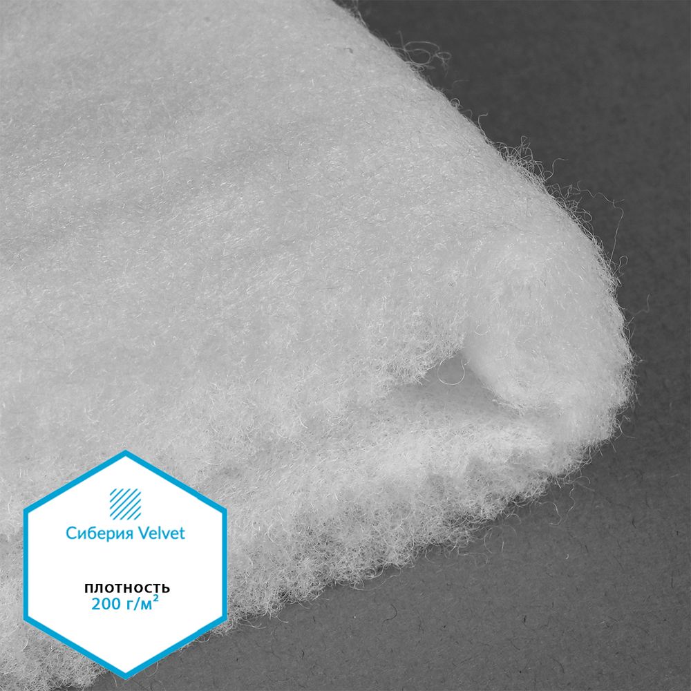 Утеплитель Сиберия Velvet арт.РАД.61213 200г/м², шир.150см рул.30м каландрирован В65