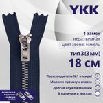 Молния металл YKK Т3 (3 мм) 1 зам., н/раз., 18 см, анти-никель, цв. 058, уп.10 шт