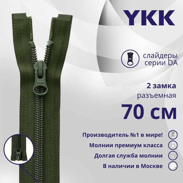Молния спираль (витая) YKK Т5 (5 мм) 2 зам., разъем., 70 см, цв. 870 т.зеленый, уп.10 шт