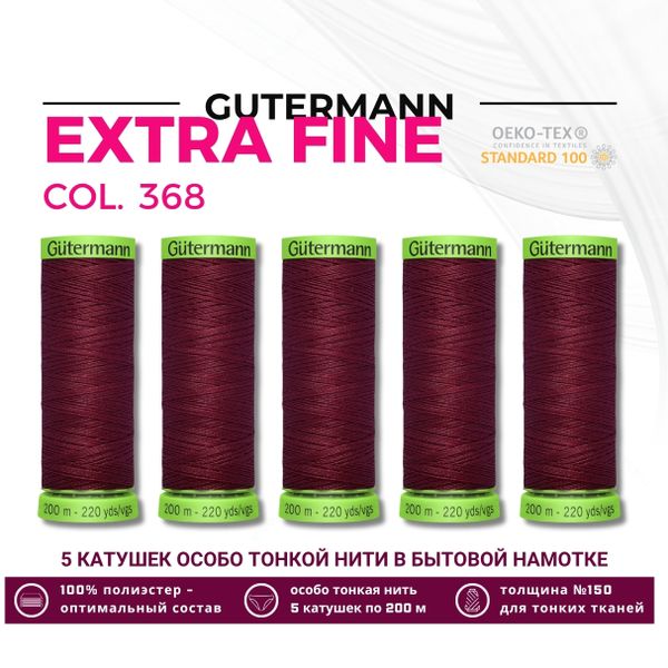 Нитки для тонких тканей Gutermann Extra Fine 150 (200 метров), 5 кат. | 368 бордо
