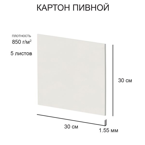 Картон пивной в наборе 1.55 мм, 850 г/м², 30х30 см, 5 л, белый, Love2art KLP-14