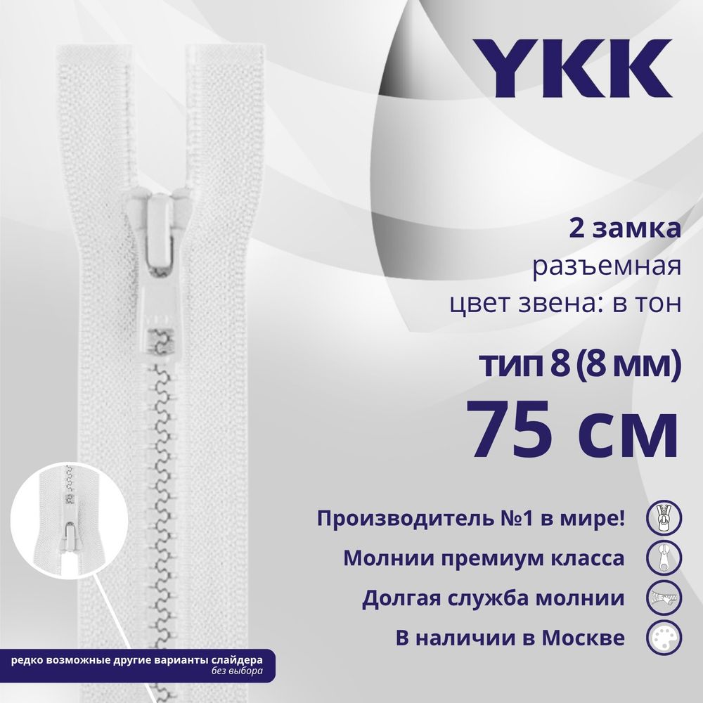 Молния трактор YKK Т8 (8 мм) 2 зам., разъем., 75 см, цв. 501, уп.10 шт