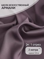 Шелк Армани 90 г/м², 150 см / 2 метра TBYArm-138 цв.138 лиловый-капучино