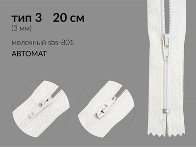Молния спираль (витая) (цв.SBS) брючная Т3 (3 мм) 1 зам., н/раз., 20 см, автомат, S-801 молочная, уп.5000 шт