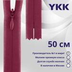 Молния потайная (скрытая) YKK Т3 (3 мм) 1 зам., н/раз., 50 см, цв. 016 сиреневый, уп.10 шт