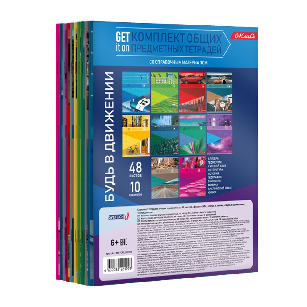 Комплект предметных тетрадей Будь в движении A5+ 48 л., 10 шт, на скобе клетка/линия, Алгебра, Английский, Биология, География, Геометрия, Физика, Химия, История, Русский, Литература, Светоч