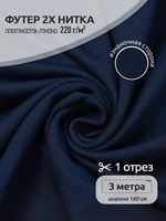 Футер 2-нитка петля поливискоза стрейч 220 г/м², 160 см / 3 метра, ФУТ2Х.TBY.ПЭ-ВИС.S196/S058.3, цв.S196/S058 т.синий