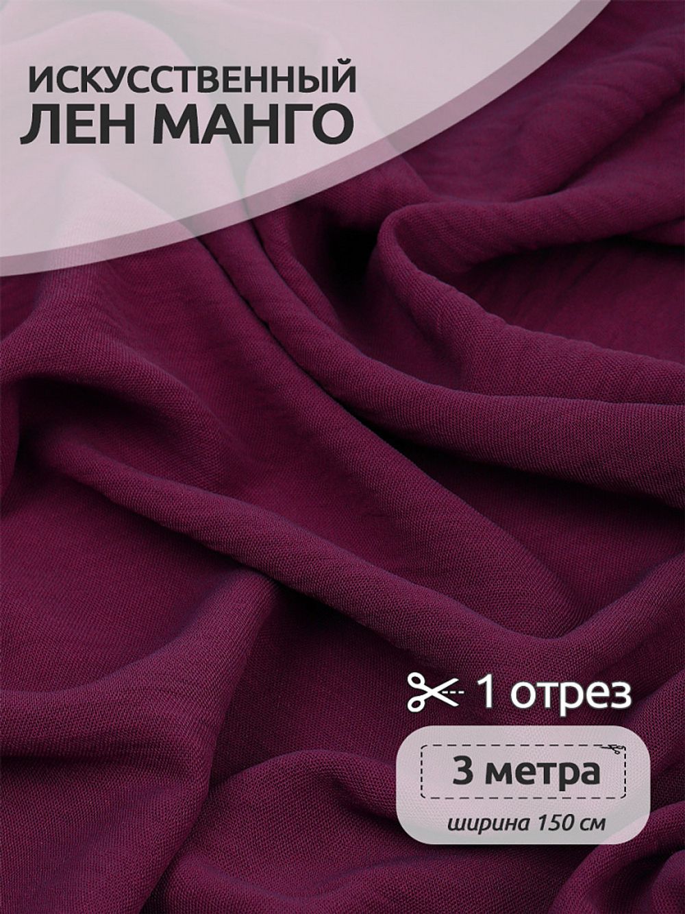 Лен Манго 160 г/м², 150 см / 3 метра, TBY.Mg.07.3, цв.ягодный