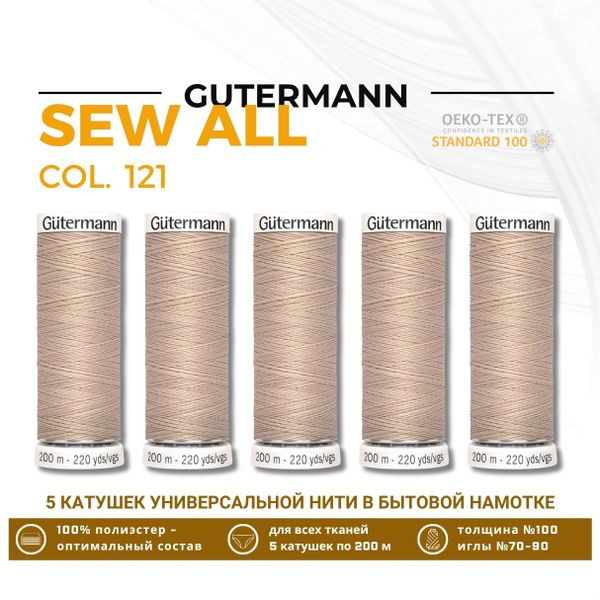 Нитки универсальные Gutermann Sew-all 100 (200 метров), 5 кат. | 121 бл.песочный