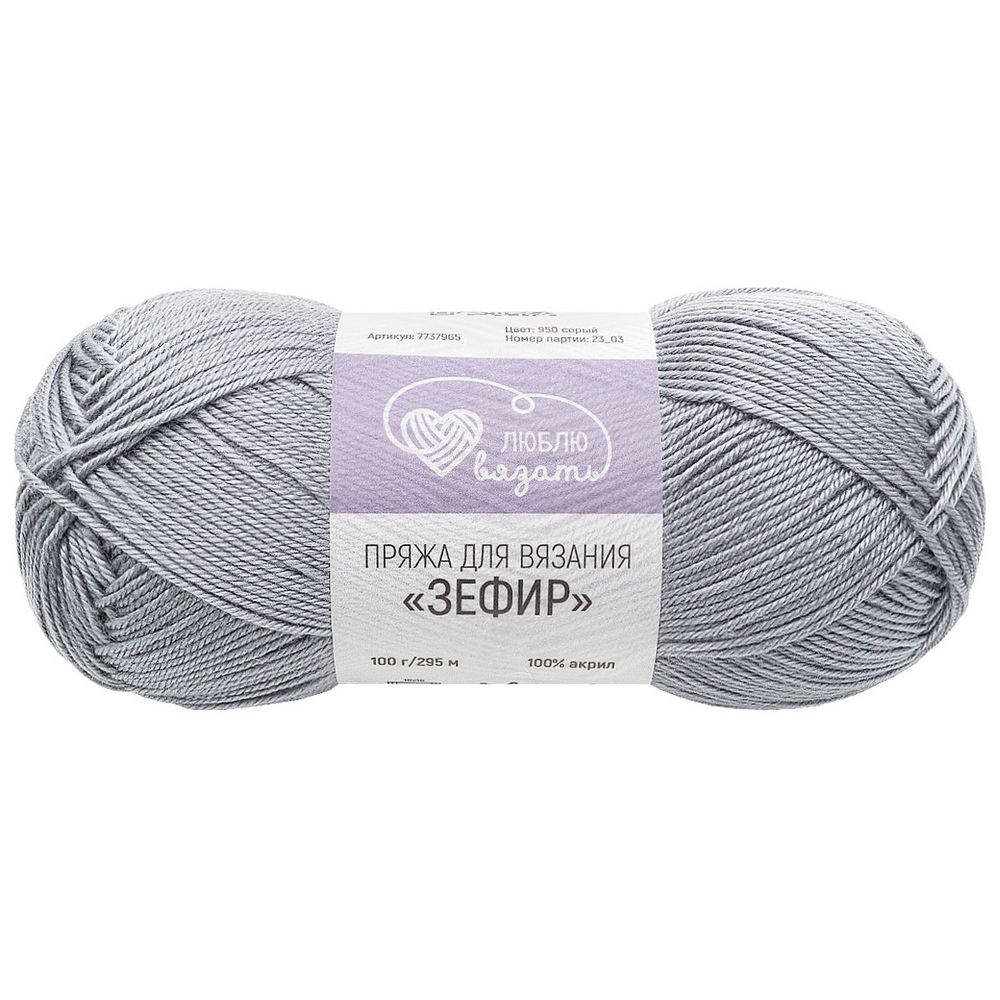 Пряжа Люблю вязать Зефир / уп.3 мот. по 100 г, 295 м, 950 серый