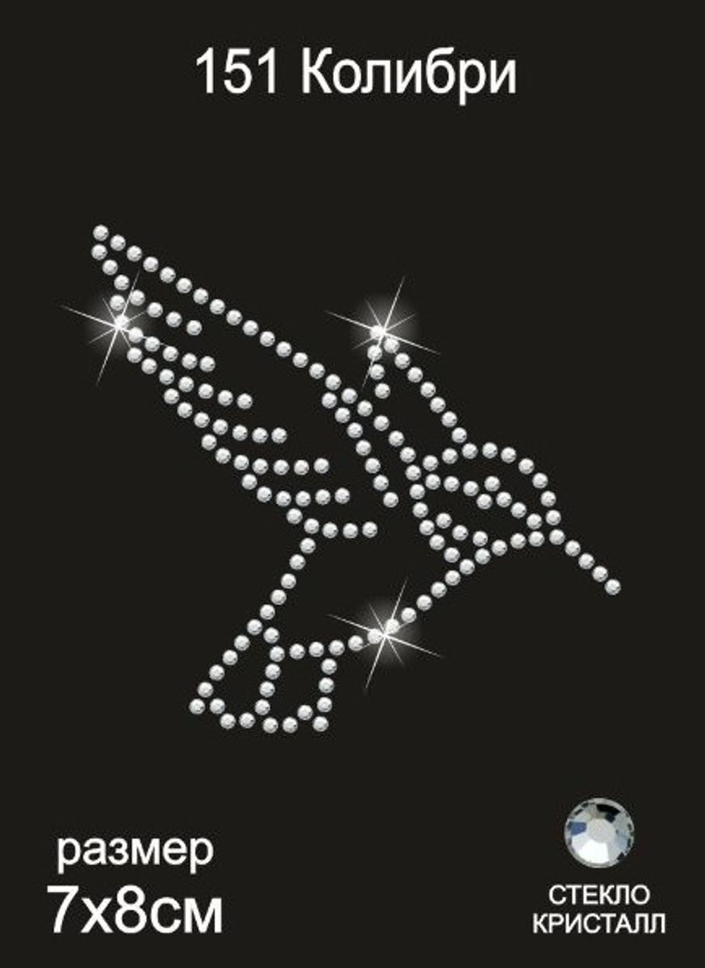 Термоаппликация из страз Колибри 8х7см цв.кристалл, 5 шт