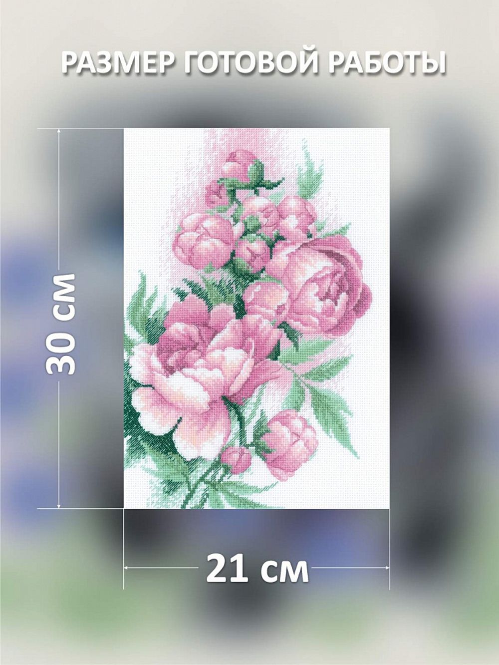 Набор для вышивания нитками Риолис, Пышность пионов 21х30 см