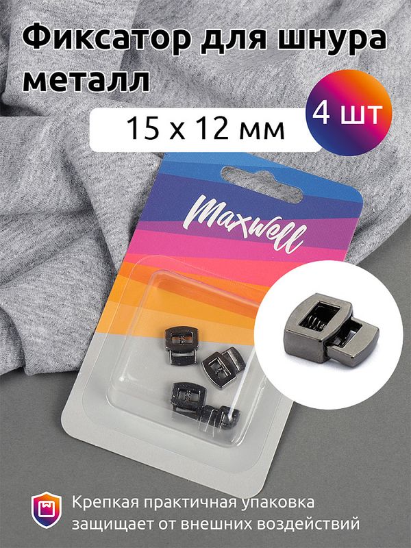 Фиксатор (зажим) для шнура металл 1 отв., 14.85х12.2 мм, MX.5670, цв. никель черный уп. 4 шт