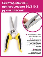 Секатор прямое лезвие 80/210.2 ручки желто-черный пластик, Maxwell Garden