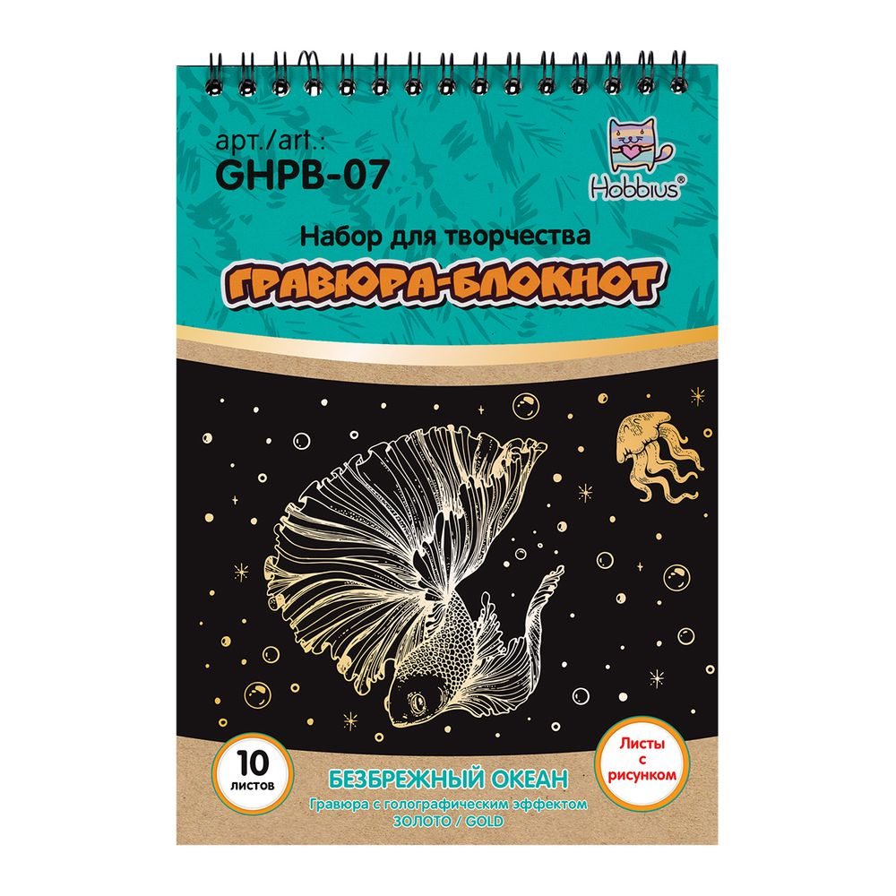Набор для творчества Гравюра-блокнот Безбрежный океан, 14х20 см, Hobbius GHPB-07
