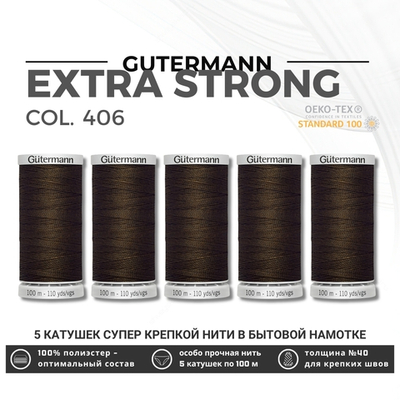 Нитки суперкрепкие Gutermann Extra Strong M782 №40 (100 метров), 5 кат. | 406 шоколад