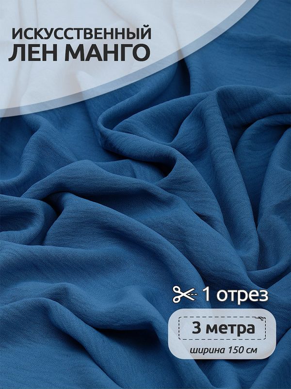 Лен Манго 160 г/м², 150 см / 3 метра, TBY.Mg.10.3, цв.джинса