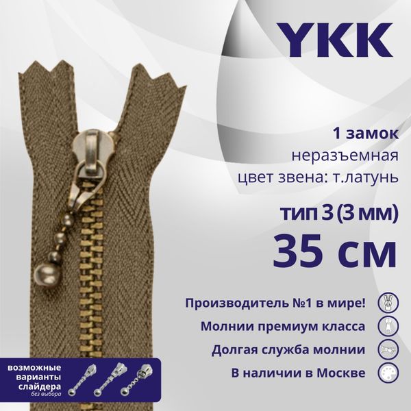 Молния металл YKK Т3 (3 мм) 1 зам., н/раз., 35 см, темная латунь, цв. 563, уп.10 шт