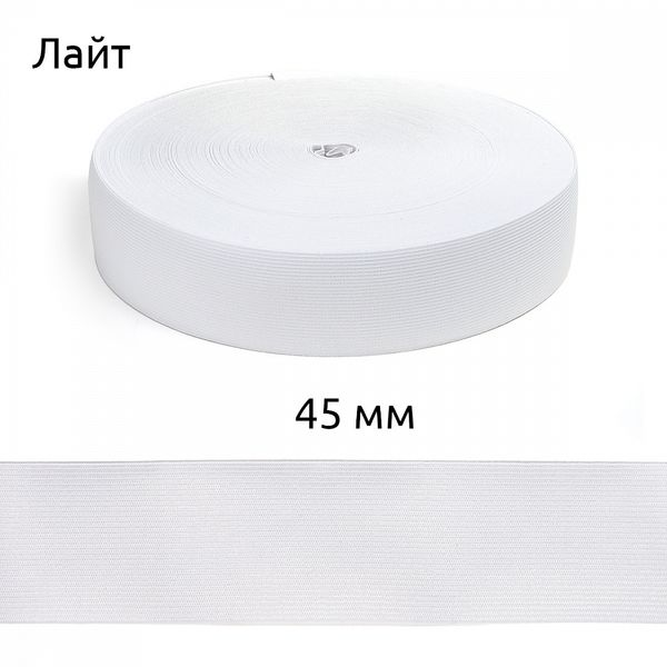 Резинка вязаная 45.0 мм / 50 метров, Лайт 15.75г, белый