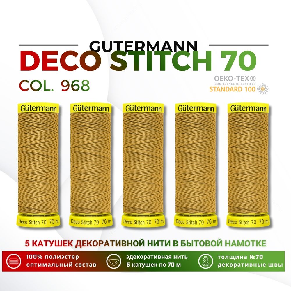 Нитки отделочные Gutermann Deco Stitch 70 (70 метров), 5 кат. | 968 золотой