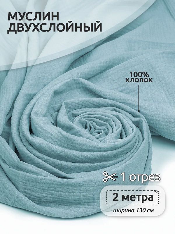 Муслин 125 г/м², 130 см / 2 метра, TBY.Mus.24723.35.2, цв.35 пудро-зеленый