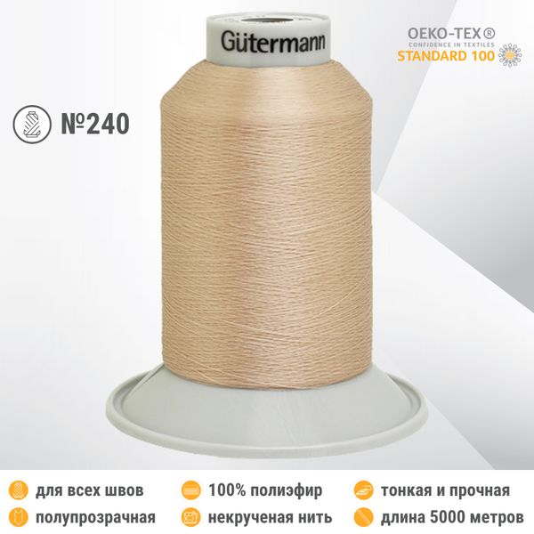 Нитки некрученые Gutermann Skala 240 (5000 метров), 1 кат. | 1218 крем-брюле