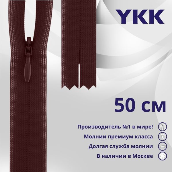 Молния потайная (скрытая) YKK Т3 (3 мм) 1 зам., н/раз., 50 см, цв. 021 бордовый, уп.10 шт
