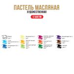 Пастель художественная масляная 12 цв, 02 базовый, (Limited Edition), Vista-Artista VAOPL-12