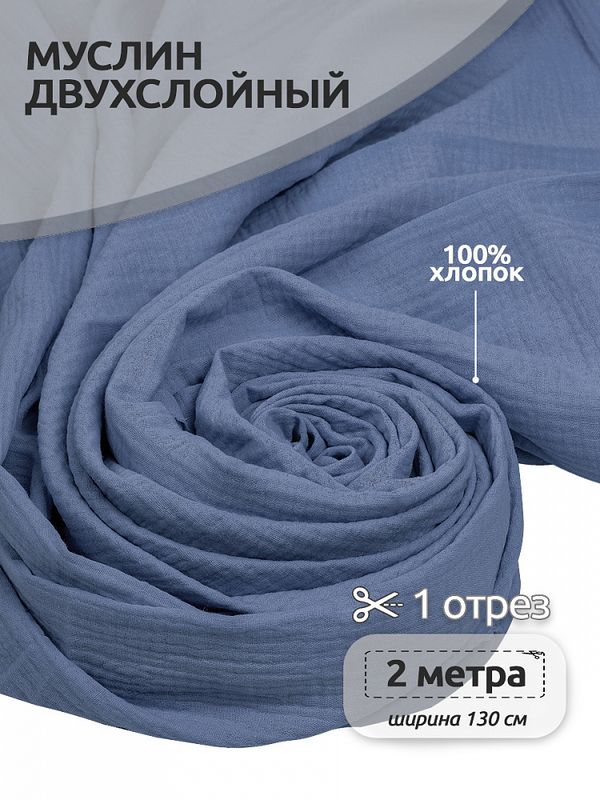 Муслин 125 г/м², 130 см / 2 метра, TBY.Mus.24723.67.2, цв.67 бл.синий