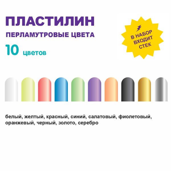 Пластилин восковой Перламутровые цвета 120 г, 10 цв, Лео LPMCR-0110