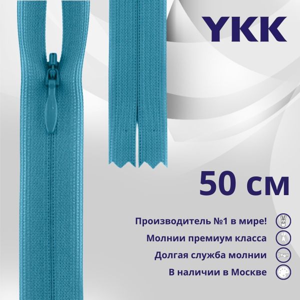 Молния потайная (скрытая) YKK Т3 (3 мм) 1 зам., н/раз., 50 см, цв. 547 голубой, уп.10 шт