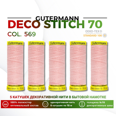 Нитки отделочные Gutermann Deco Stitch 70 (70 метров), 5 кат. | 659 св.персиково-розовый