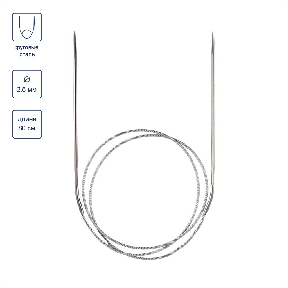 Спицы круговые металл ⌀2,5 мм, 80 см, с металлической леской, Gamma MKG