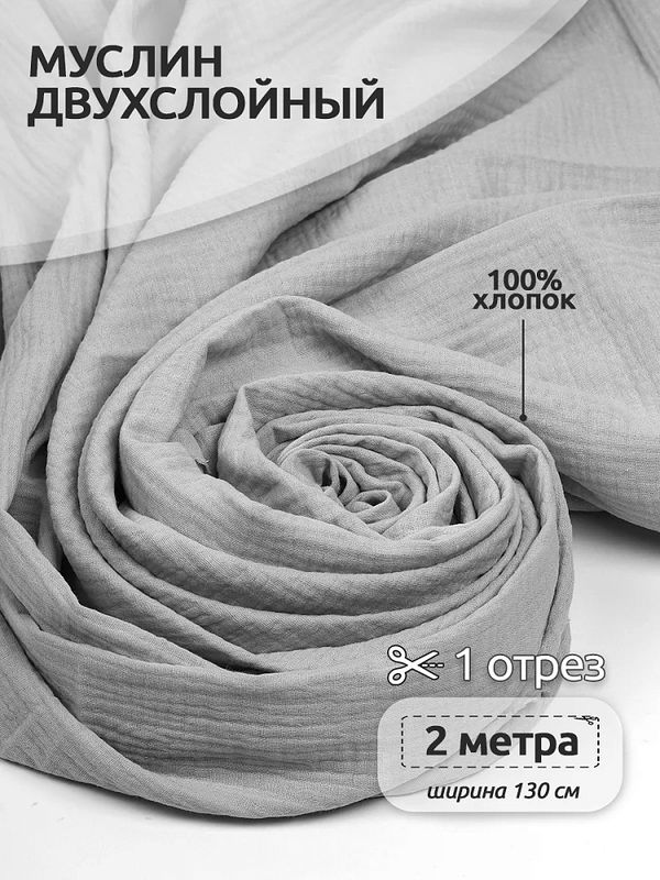 Муслин 125 г/м², 130 см / 2 метра, TBY.Mus.24723.49.2, цв.49 латте